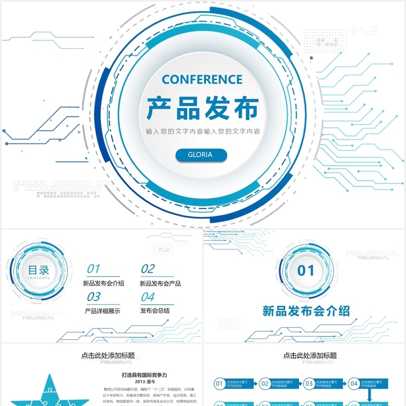 科技智能产品新品发布会PPT模板