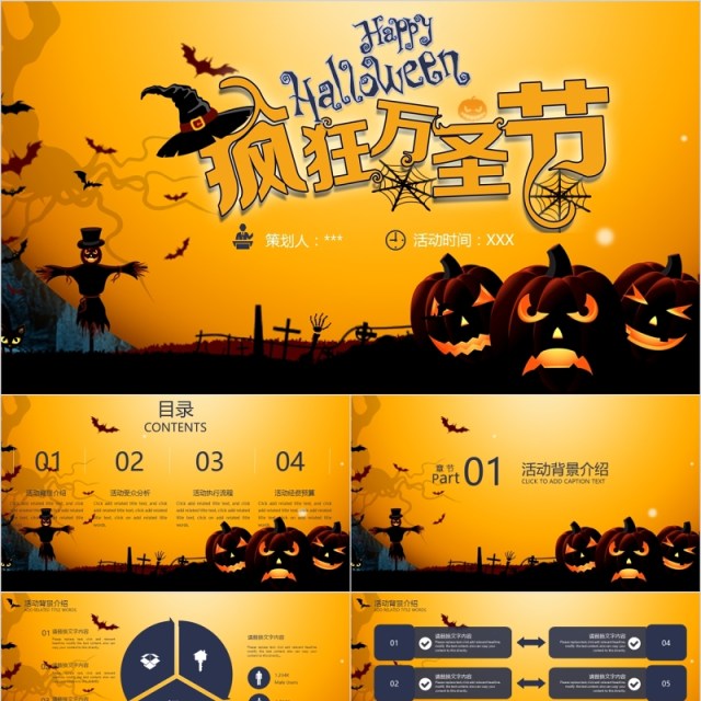 疯狂万圣节活动策划PPT模板 疯狂万圣节活动策划PPT模板
