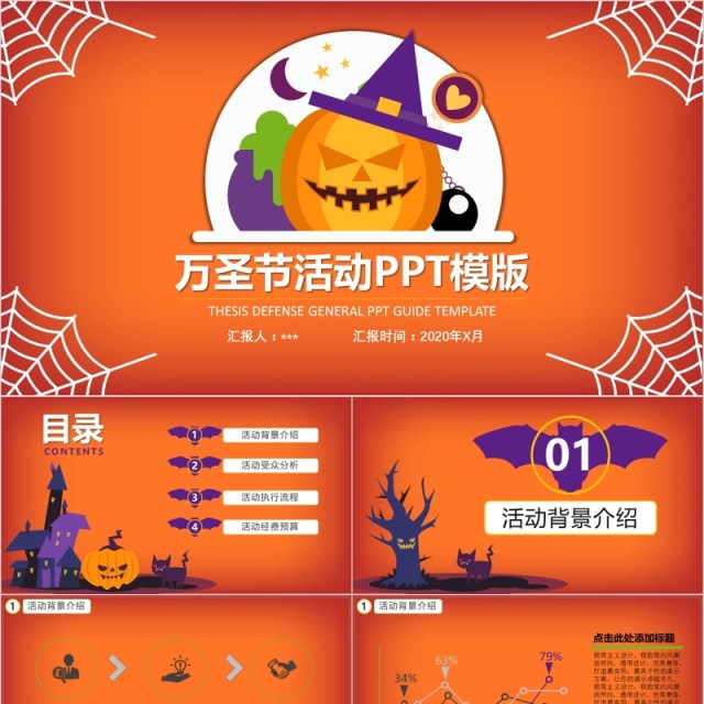 卡通万圣节活动策划主题班会ppt模板 卡通万圣节活动策划主题班会ppt模板