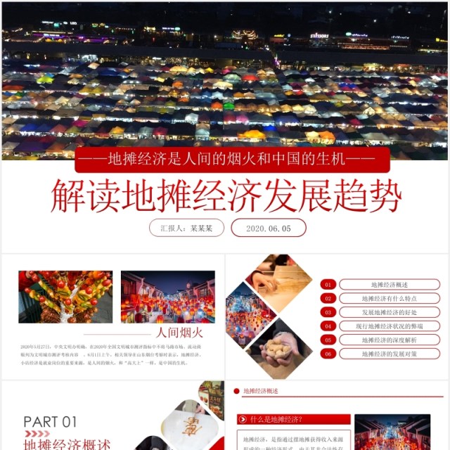 解读地摊经济发展趋势报告PPT模板 解读地摊经济发展趋势报告PPT模板