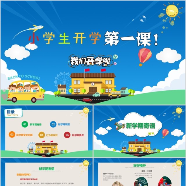 学生开学第一课PPT主题模板 学生开学第一课PPT主题模板