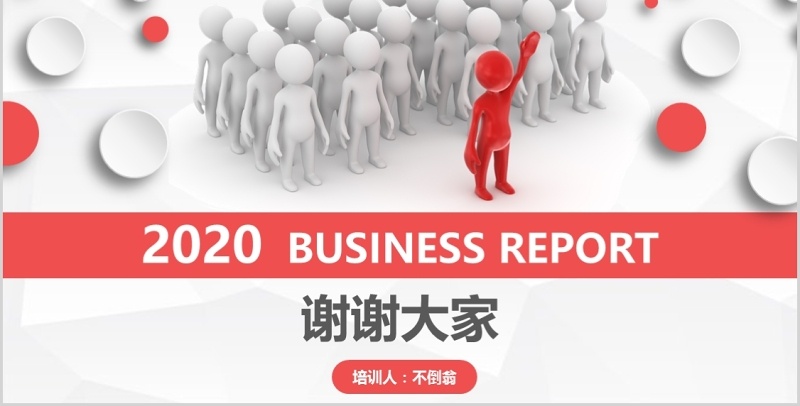 简约大气红色商务微粒体团队凝聚力汇报总结会议PPT模板