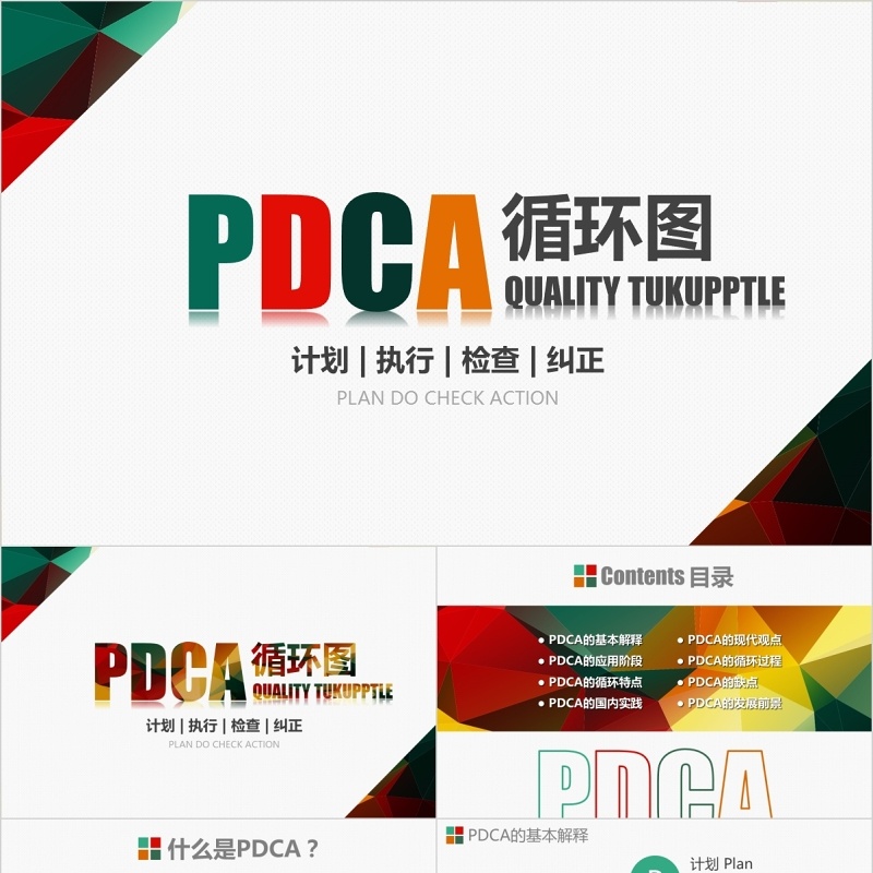 企业质量管理案例PDCA循环图工作通用PPT模板