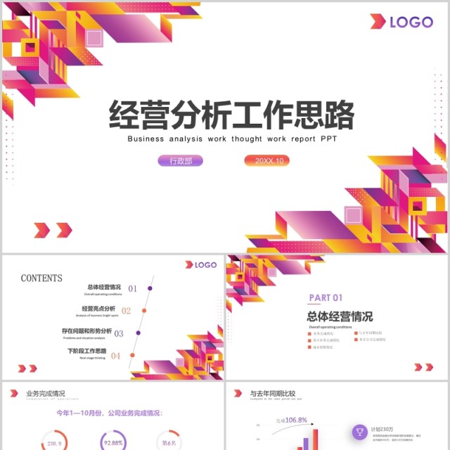 彩色经营分析工作思路汇报总结PPT模板 彩色经营分析工作思路汇报总结PPT模板