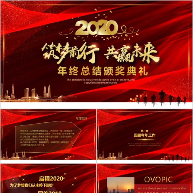 筑梦前行共赢未来年终总结颁奖典礼PPT模板 筑梦前行共赢未来年终总结颁奖典礼PPT模板