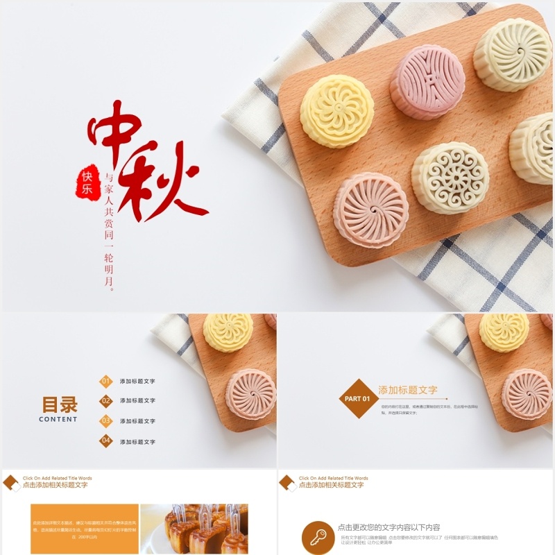 中秋文化美食月饼主题PPT模板