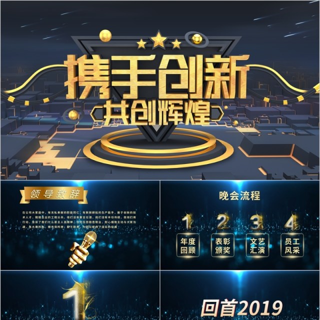 携手创新共创辉煌年终颁奖典礼表彰大会PPT模板 携手创新共创辉煌年终颁奖典礼表彰大会PPT模板