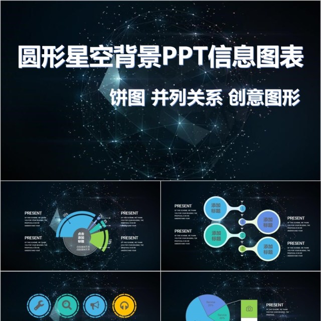 原创圆形星空背景PPT信息图表