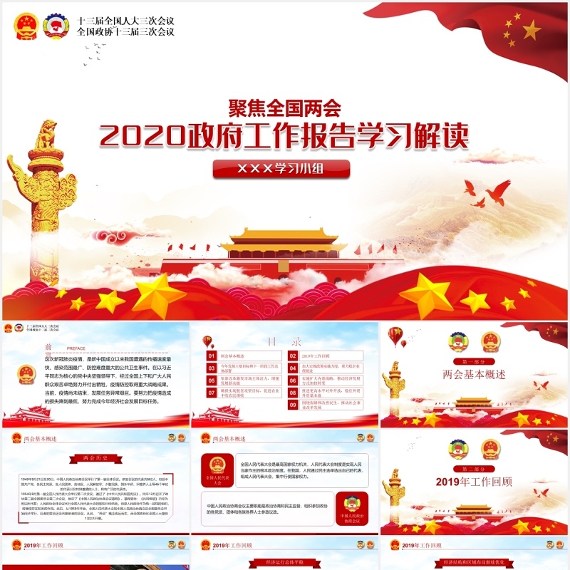 聚焦2020年全国两会政府工作报告解读学习党建PPT模板