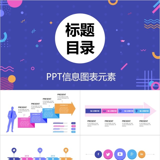 标题目录PPT信息图表元素