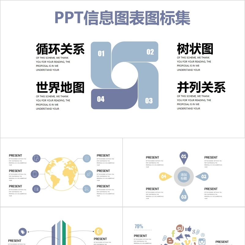 循环关系树状图并列可视化图表图标集PPT模板