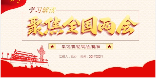 聚焦全国两会学习政府工作报告内容解读PPT模板 聚焦全国两会学习政府工作报告内容解读PPT模板
