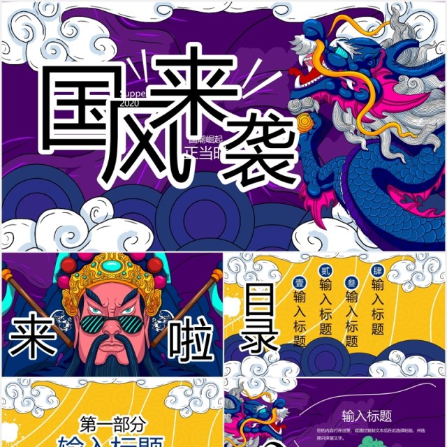 创意紫色国风来袭国潮工作报告总结PPT模板 创意紫色国风来袭国潮工作报告总结PPT模板