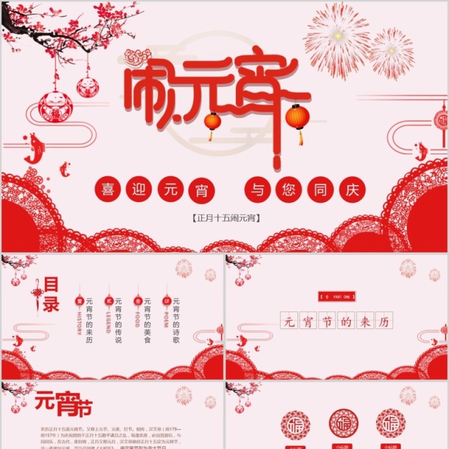 中国传统节日元宵节PPT模板 中国传统节日元宵节PPT模板