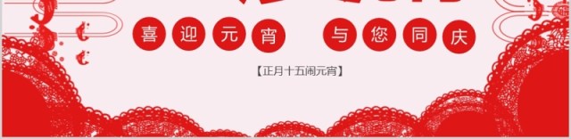 中国传统节日元宵节PPT模板 中国传统节日元宵节PPT模板