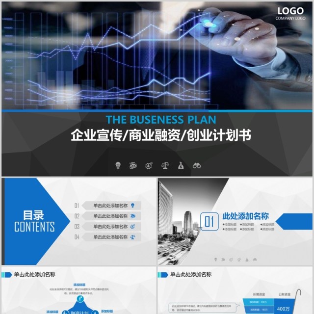 商务企业宣传商业融资计划书通用PPT模板 商务企业宣传商业融资计划书通用PPT模板