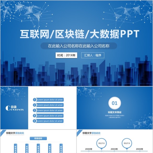 蓝色互联网区块链大数据PPT模板