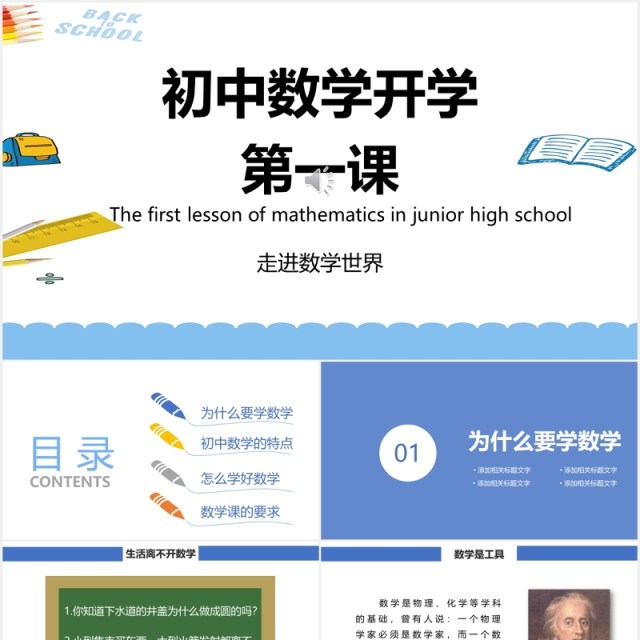 初中学生数学开学第一课PPT模板 初中学生数学开学第一课PPT模板