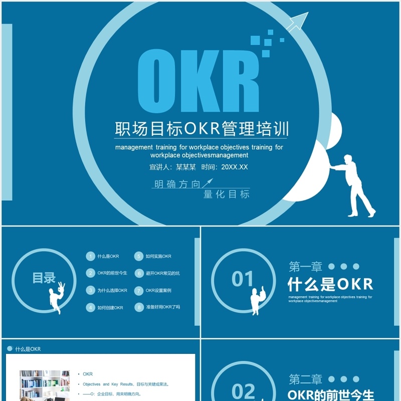 蓝色职场目标OKR管理培训工作法PPT模板