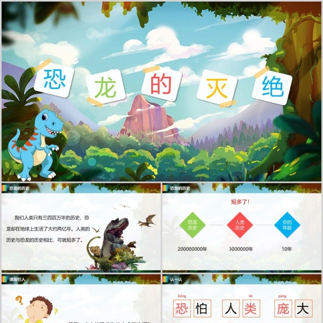 恐龙的灭绝小学二年级语文PPT课件模板 恐龙的灭绝小学二年级语文PPT课件模板