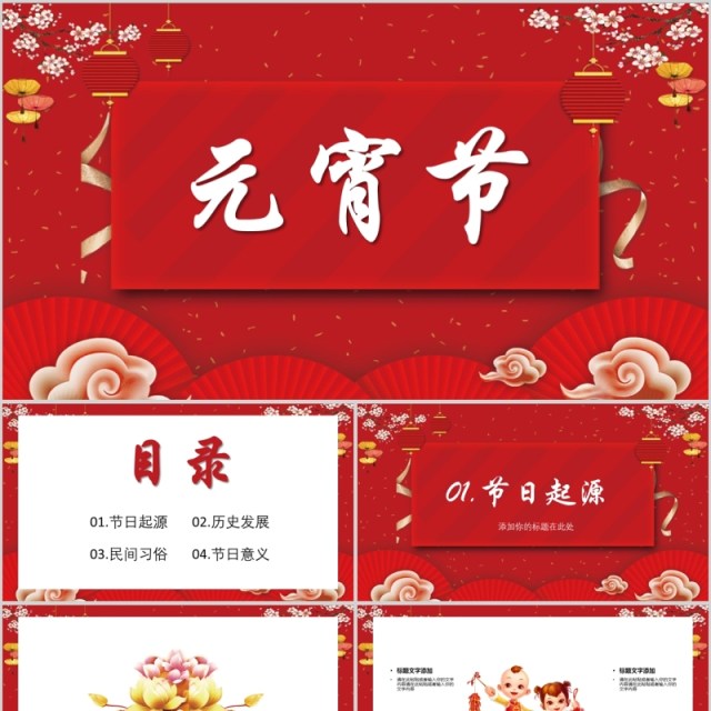 红色喜庆新春元宵节PPT模板 红色喜庆新春元宵节PPT模板