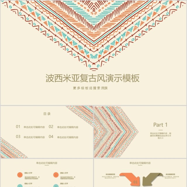 波西米亚复古民族风PPT模板 波西米亚复古民族风PPT模板