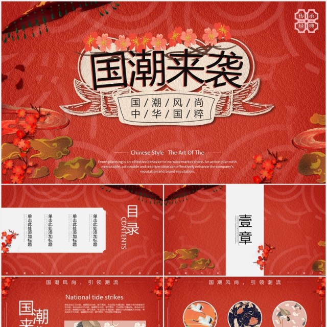 红色国潮来袭中华国粹文化PPT模板 红色国潮来袭中华国粹文化PPT模板
