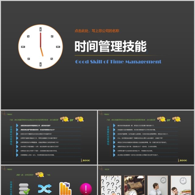 黑色时间管理技能PPT模板 黑色时间管理技能PPT模板
