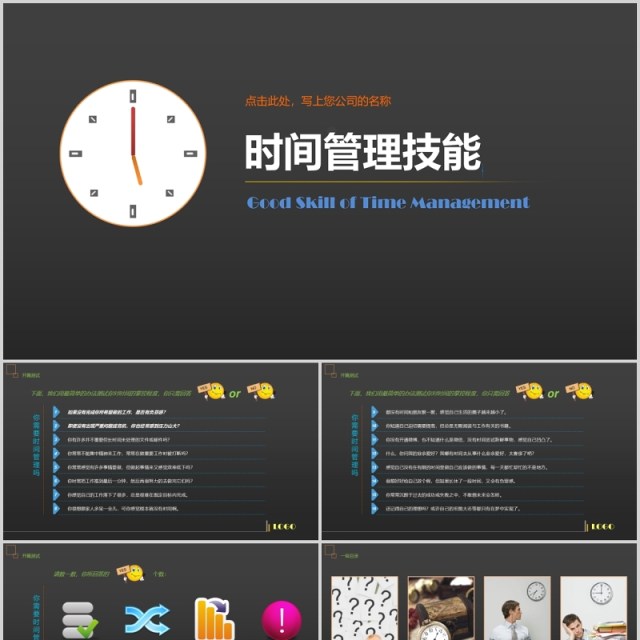 黑色时间管理技能PPT模板