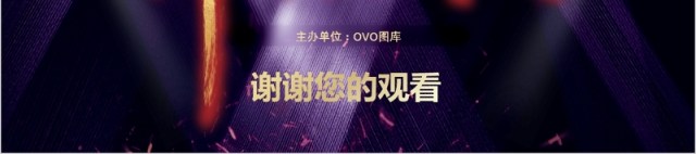 年终盛典颁奖年会表彰PPT模板 年终盛典颁奖年会表彰PPT模板