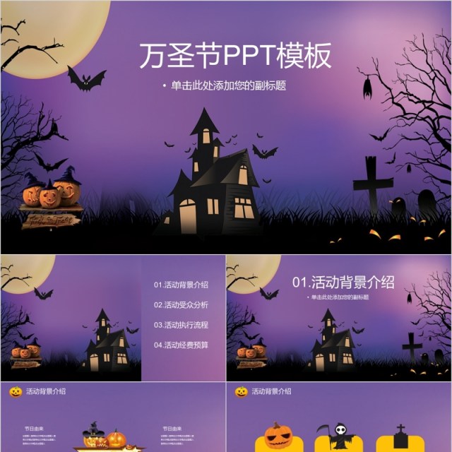 万圣节主题策划活动PPT模板 万圣节主题策划活动PPT模板