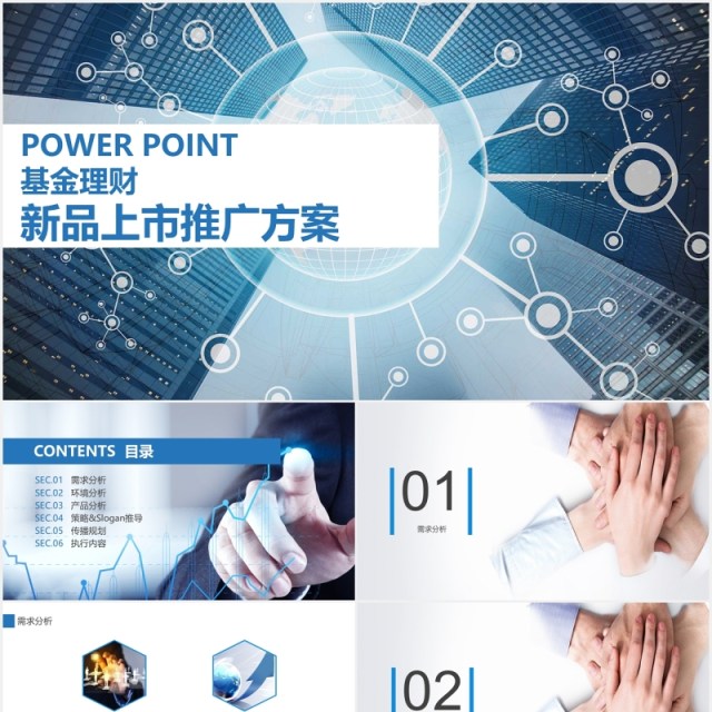 商务基金理财新品上市推广方案PPT模板 商务基金理财新品上市推广方案PPT模板