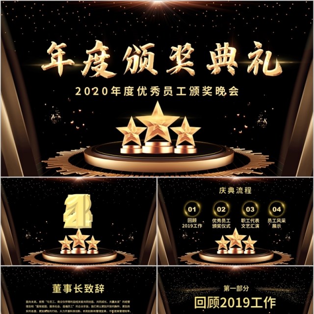 2020年度优秀员工颁奖晚会年会PPT模板 2020年度优秀员工颁奖晚会年会PPT模板