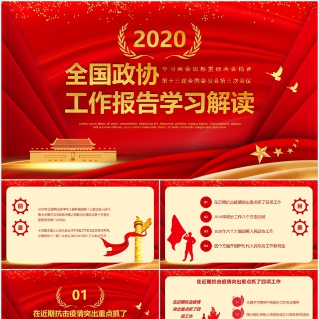 红色全国政协聚焦两会讲稿政府工作报告学习解读党建PPT模板 红色全国政协聚焦两会讲稿政府工作报告学习解读党建PPT模板