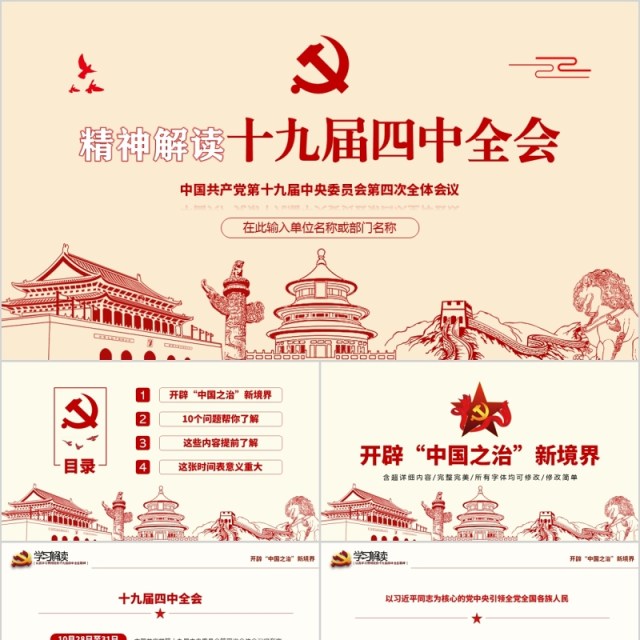 简洁精神解读十九届四中全会党课PPT模板 简洁精神解读十九届四中全会党课PPT模板
