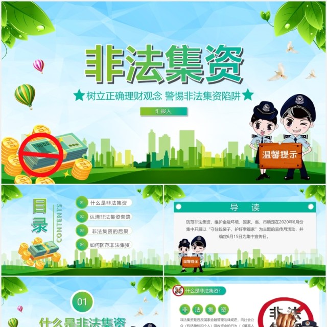 绿色树立正确理财观念远离非法集资PPT模板 绿色树立正确理财观念远离非法集资PPT模板