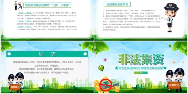 绿色树立正确理财观念远离非法集资PPT模板 绿色树立正确理财观念远离非法集资PPT模板