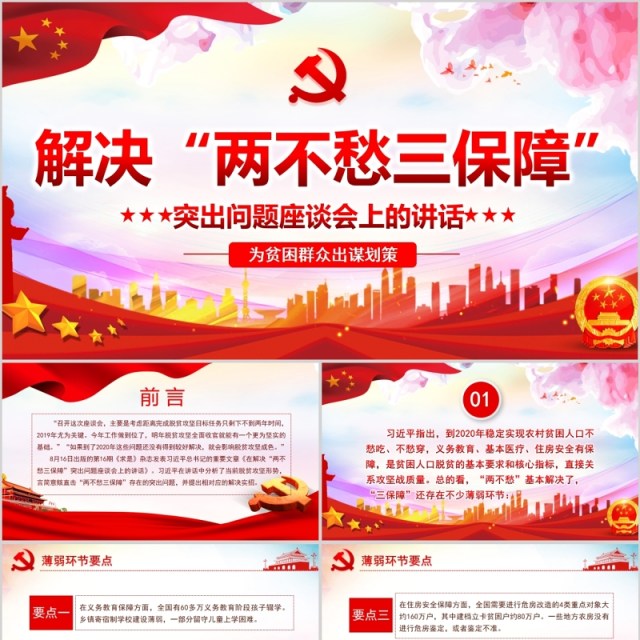 解决“两不愁三保障”突出问题座谈会上的讲话党政党课PPT模板 解决“两不愁三保障”突出问题座谈会上的讲话党政党课PPT模板