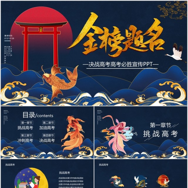深蓝色国潮风金榜题名决战高考PPT模板 深蓝色国潮风金榜题名决战高考PPT模板