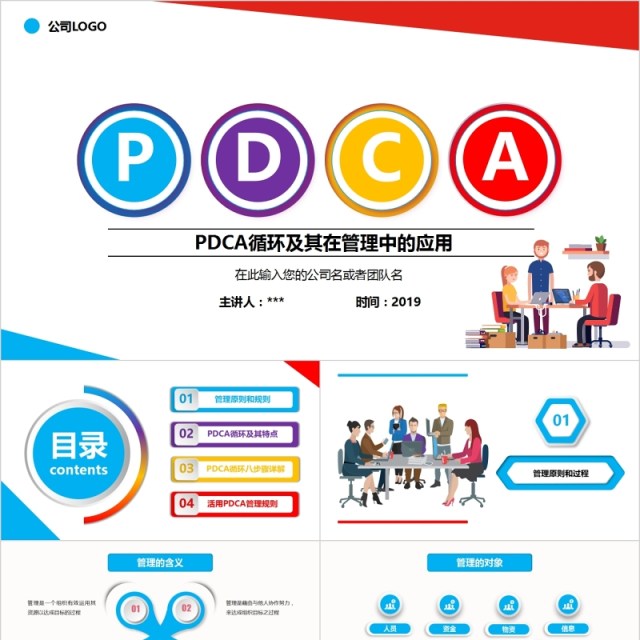 彩色PDCA管理企业商务工作通用PPT模板