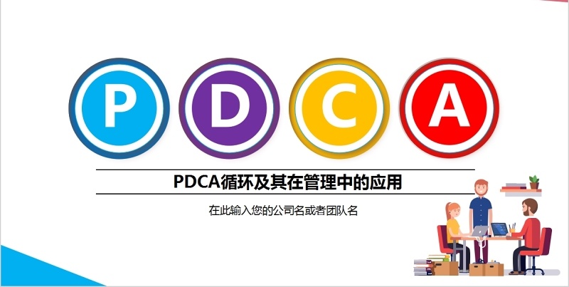 彩色PDCA管理企业商务工作通用PPT模板