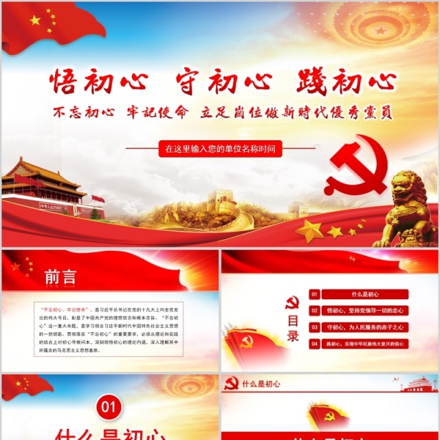 悟初心守初心践初心不忘初心PPT-含讲稿 悟初心守初心践初心不忘初心PPT-含讲稿