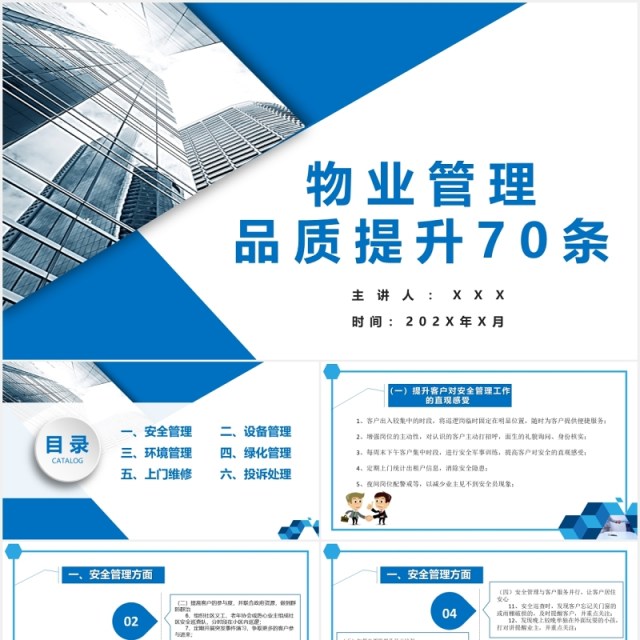 蓝色简约物业管理品质提升PPT模板 蓝色简约物业管理品质提升PPT模板