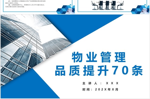 蓝色简约物业管理品质提升PPT模板 蓝色简约物业管理品质提升PPT模板