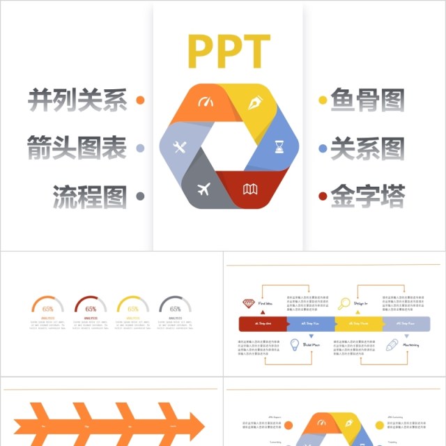 并列关系箭头图表流程图鱼骨图关系图金字塔PPT图表