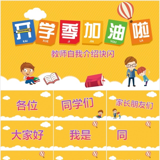 黄色学校教师自我介绍开学季快闪PPT模板 黄色学校教师自我介绍开学季快闪PPT模板
