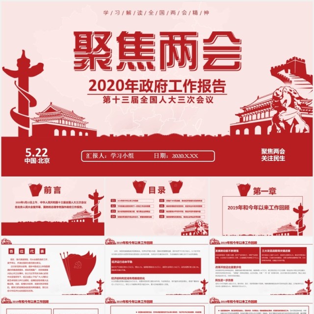 2020年政府工作报告聚焦两会讲稿内容学习PPT模板 2020年政府工作报告聚焦两会讲稿内容学习PPT模板