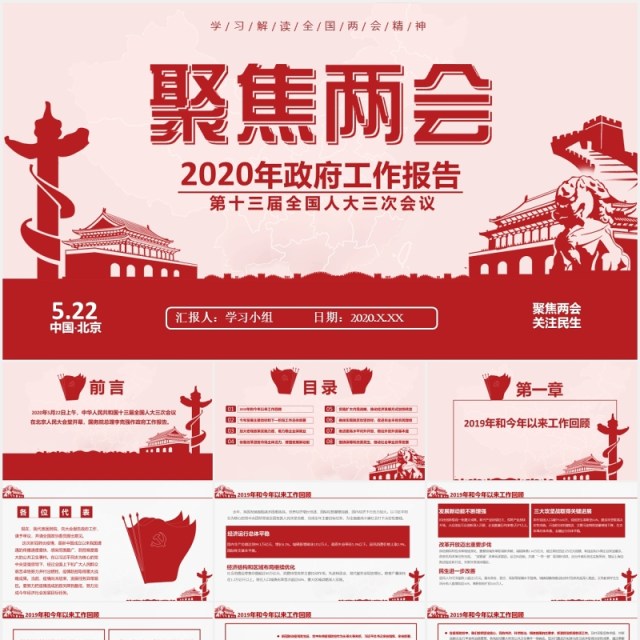 2020年政府工作报告聚焦两会讲稿内容学习PPT模板