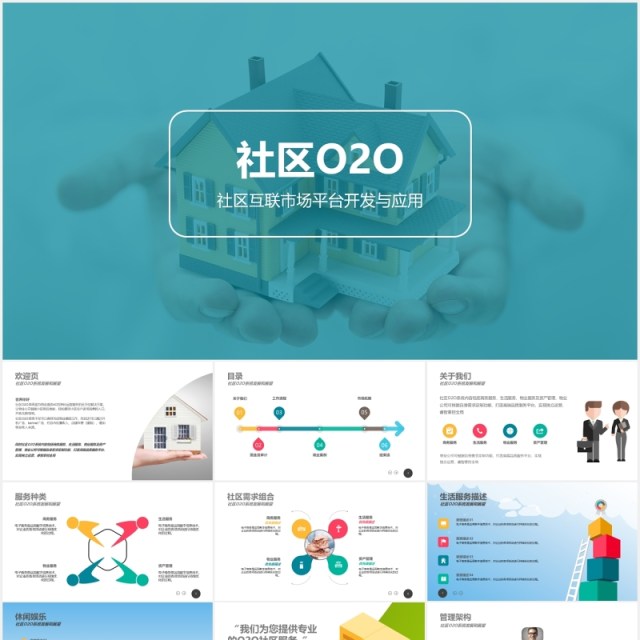 社区O2O互联网市场平台开发与应用PPT模板 社区O2O互联网市场平台开发与应用PPT模板