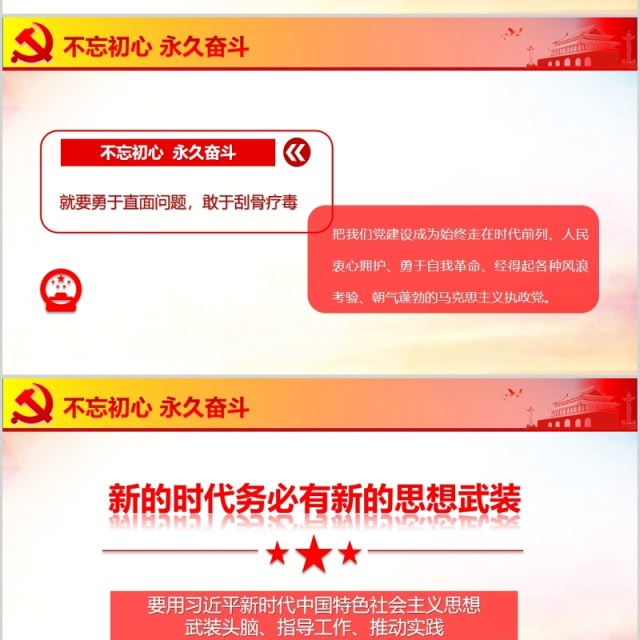 红色党政不忘初心牢记使命ppt党政党课党建ppt模板 红色党政不忘初心牢记使命ppt党政党课党建ppt模板